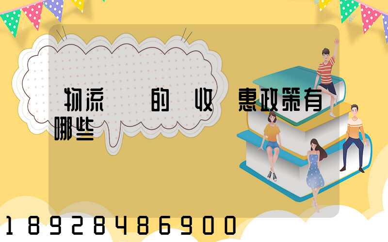 物流產業的稅收優惠政策有哪些