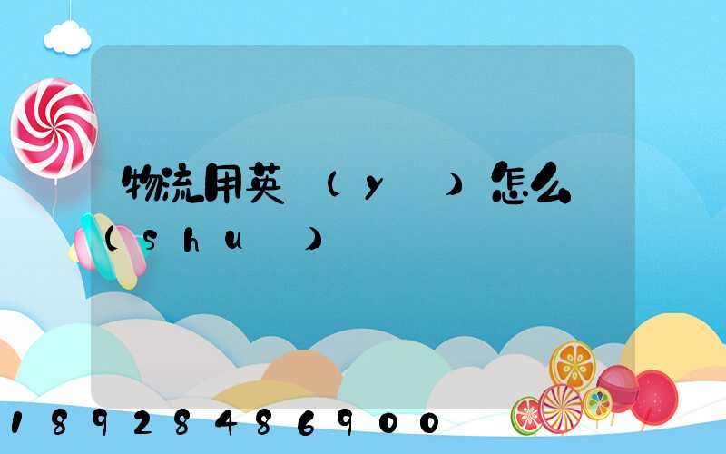 物流用英語(yǔ)怎么說(shuō)··