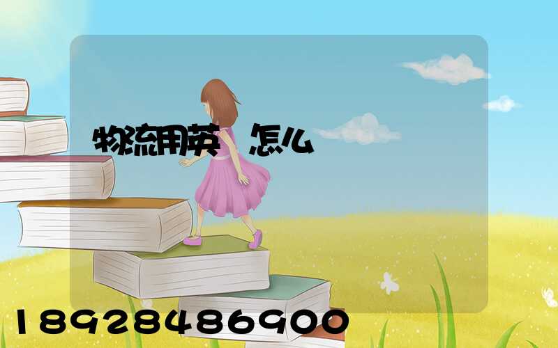 物流用英語怎么說