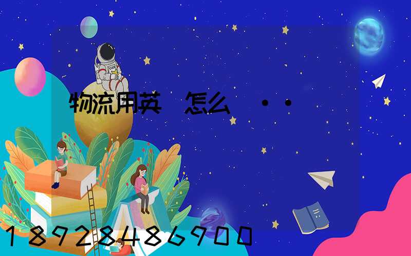 物流用英語怎么說··