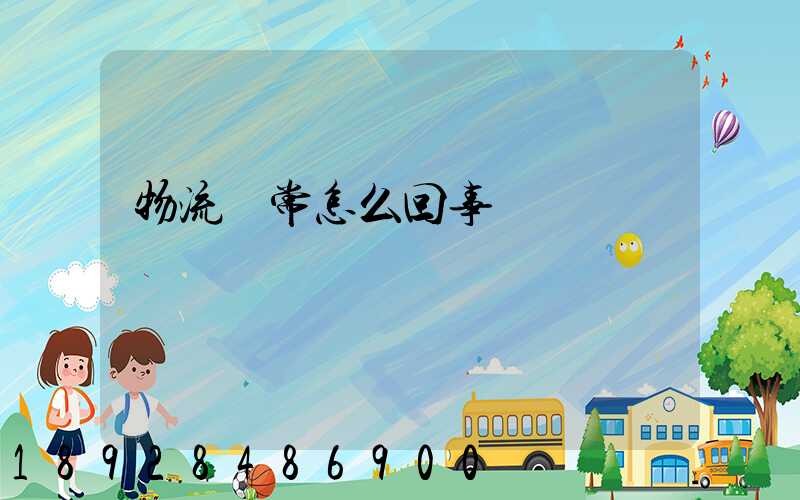 物流異常怎么回事