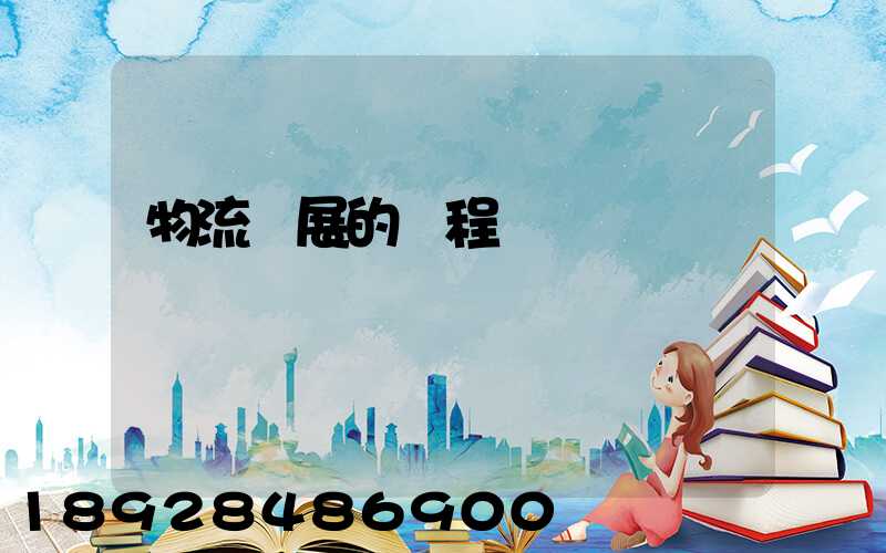 物流發展的歷程