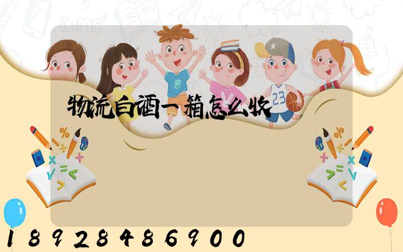 物流白酒一箱怎么收費