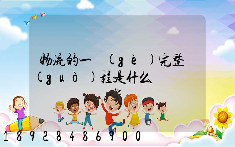 物流的一個(gè)完整過(guò)程是什么