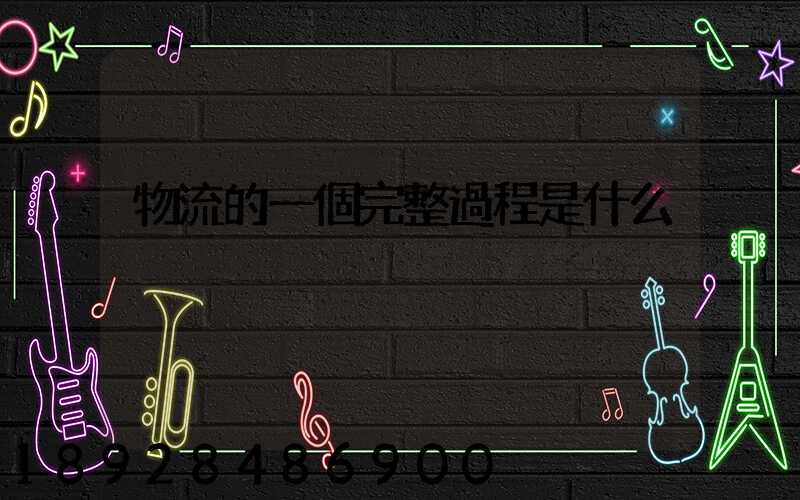 物流的一個完整過程是什么