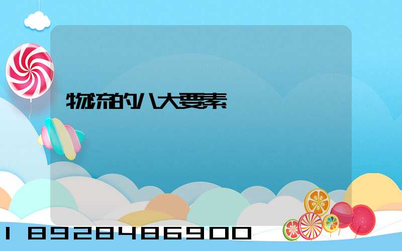 物流的八大要素