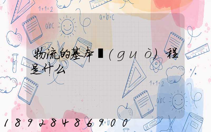 物流的基本過(guò)程是什么