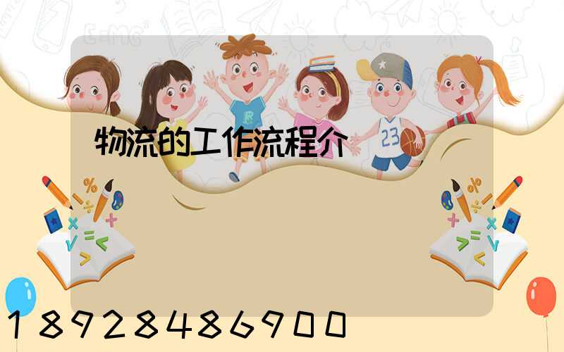 物流的工作流程介紹
