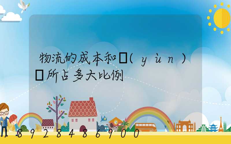 物流的成本和運(yùn)輸所占多大比例