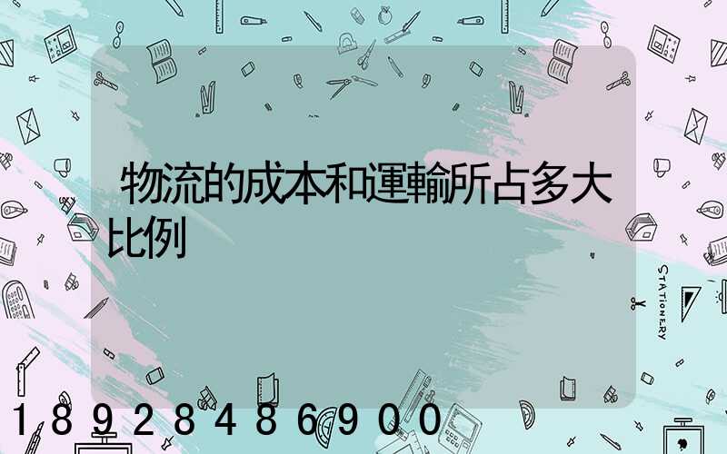 物流的成本和運輸所占多大比例