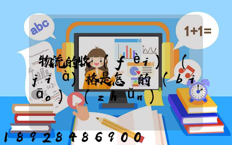 物流的收費(fèi)價(jià)格是怎樣的標(biāo)準(zhǔn)