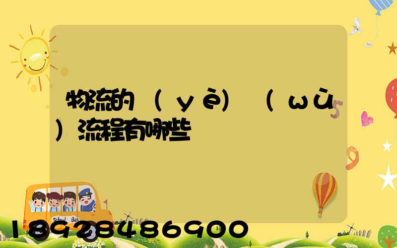 物流的業(yè)務(wù)流程有哪些