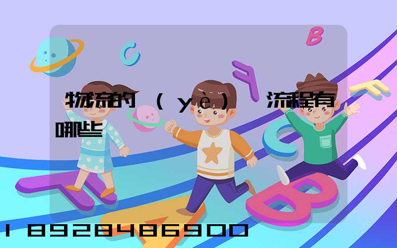 物流的業(yè)務流程有哪些