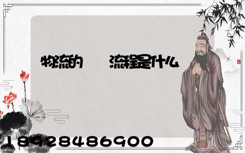 物流的業務流程是什么