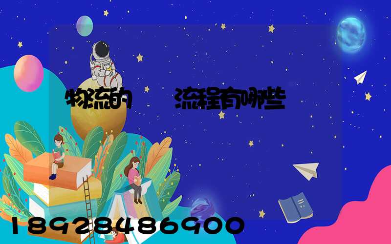 物流的業務流程有哪些