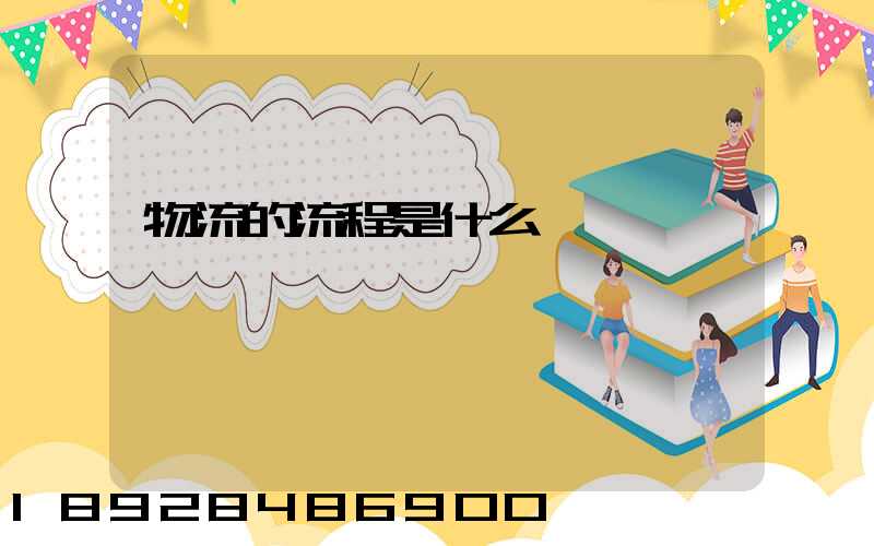 物流的流程是什么