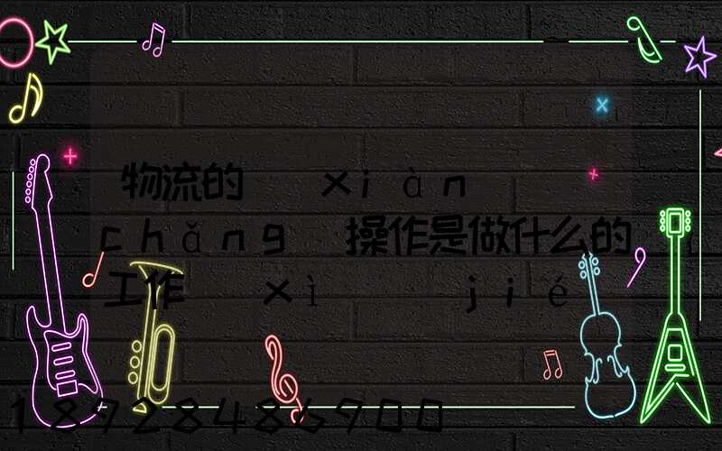 物流的現(xiàn)場(chǎng)操作是做什么的工作細(xì)節(jié)又是怎樣的