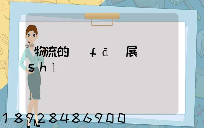 物流的發(fā)展趨勢(shì)