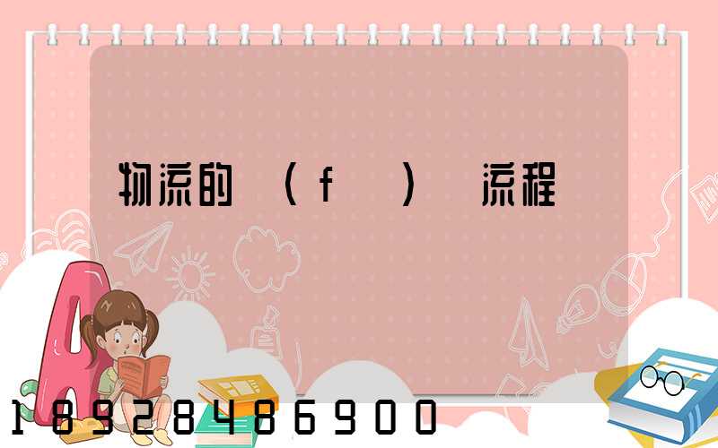 物流的發(fā)貨流程