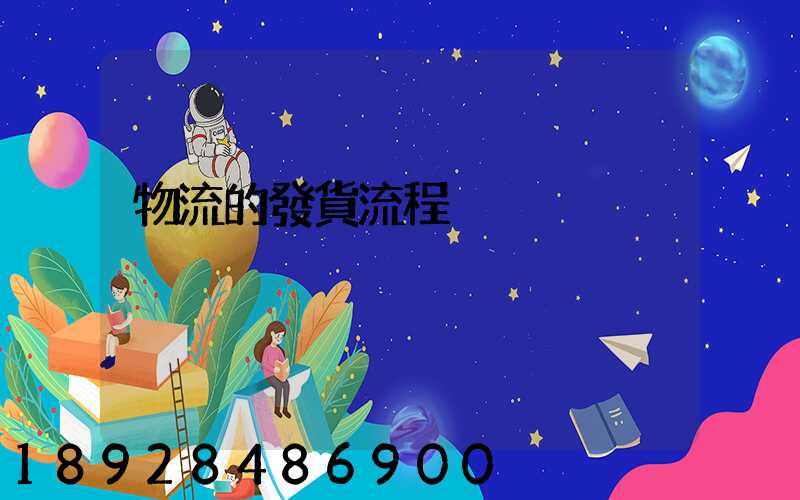 物流的發貨流程