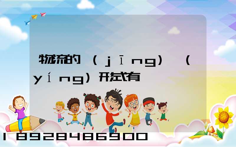 物流的經(jīng)營(yíng)形式有幾種