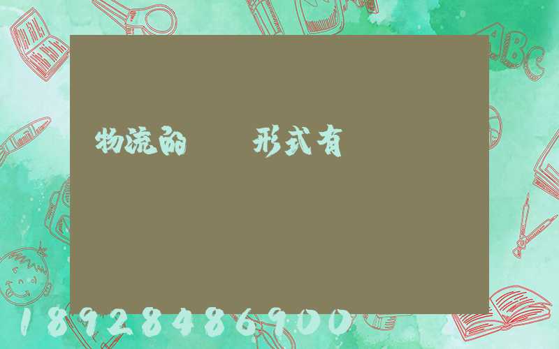 物流的經營形式有幾種