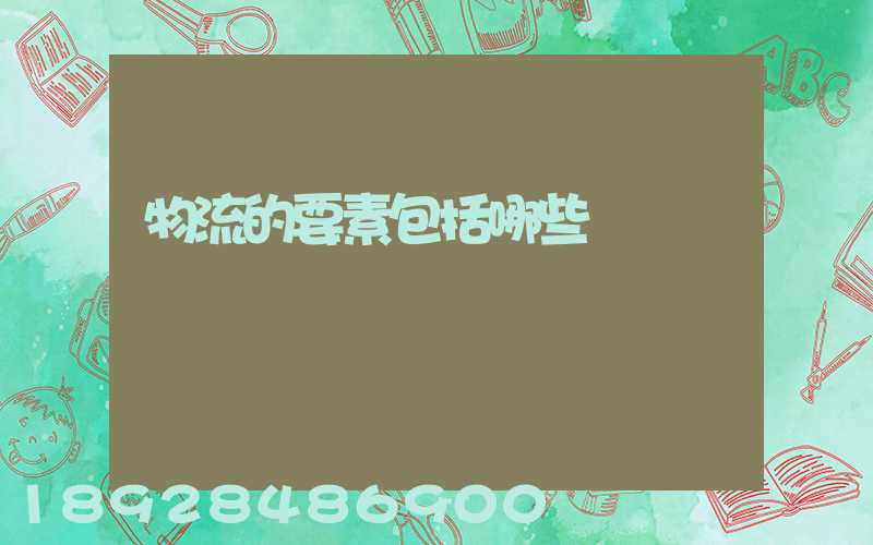 物流的要素包括哪些