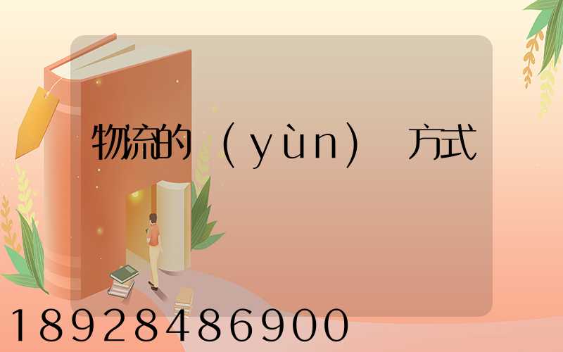 物流的運(yùn)輸方式
