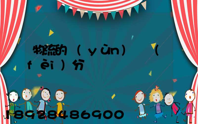 物流的運(yùn)輸費(fèi)分錄