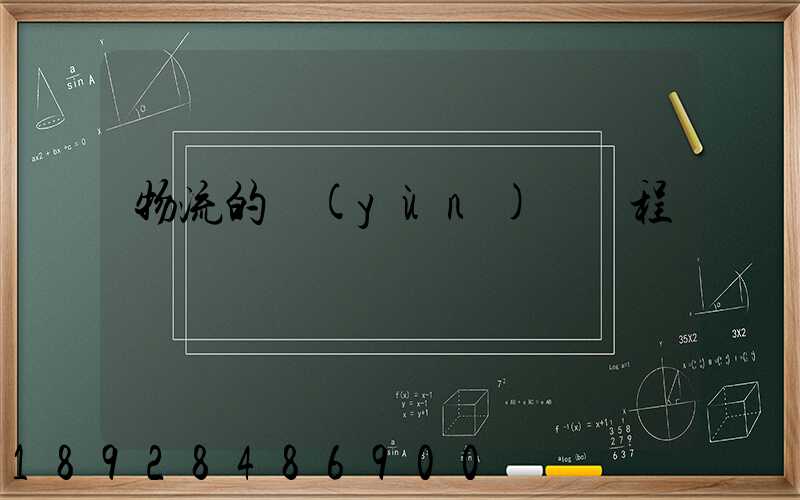 物流的運(yùn)輸過程