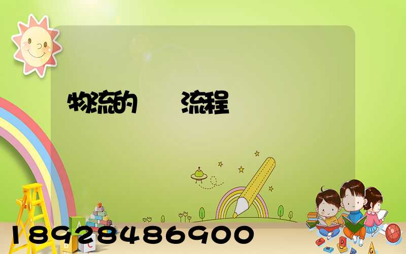 物流的運輸流程