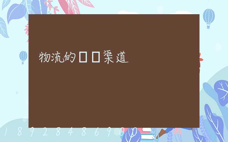 物流的運輸渠道