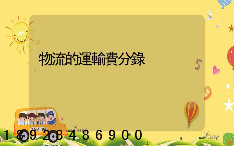 物流的運輸費分錄