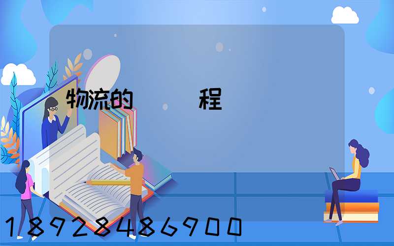 物流的運輸過程