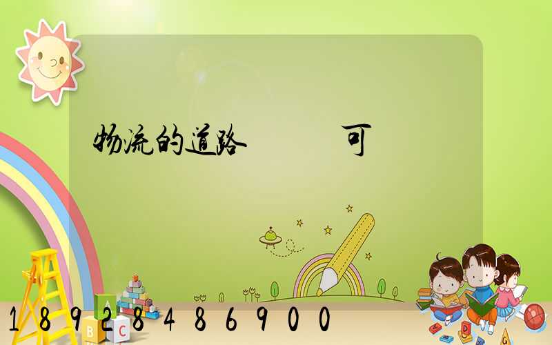 物流的道路運輸許可證