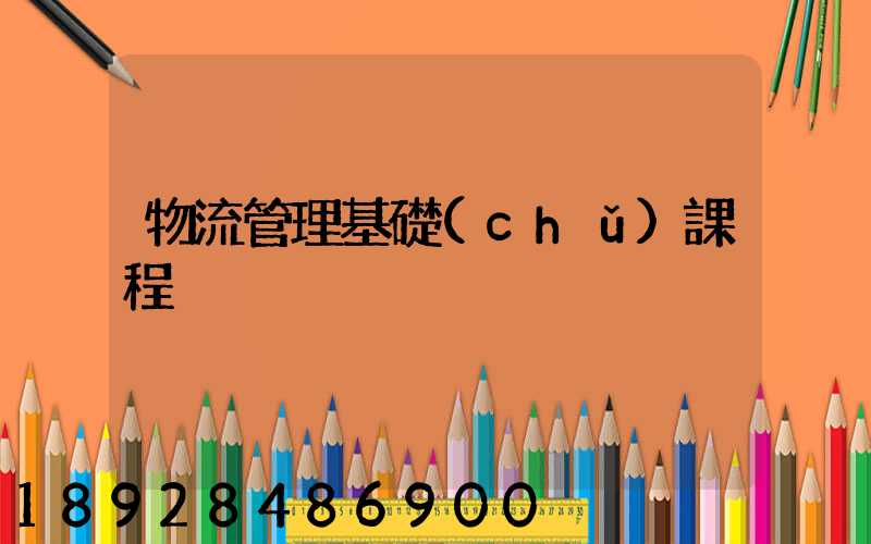 物流管理基礎(chǔ)課程