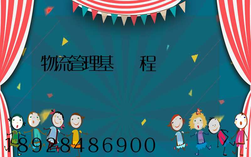 物流管理基礎課程