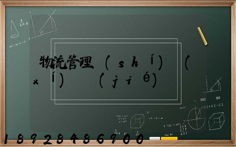 物流管理實(shí)習(xí)總結(jié)