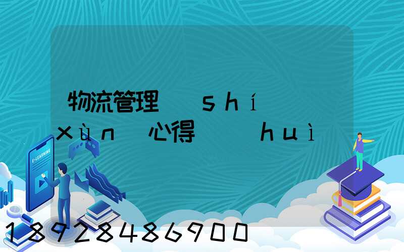 物流管理實(shí)訓(xùn)心得體會(huì)