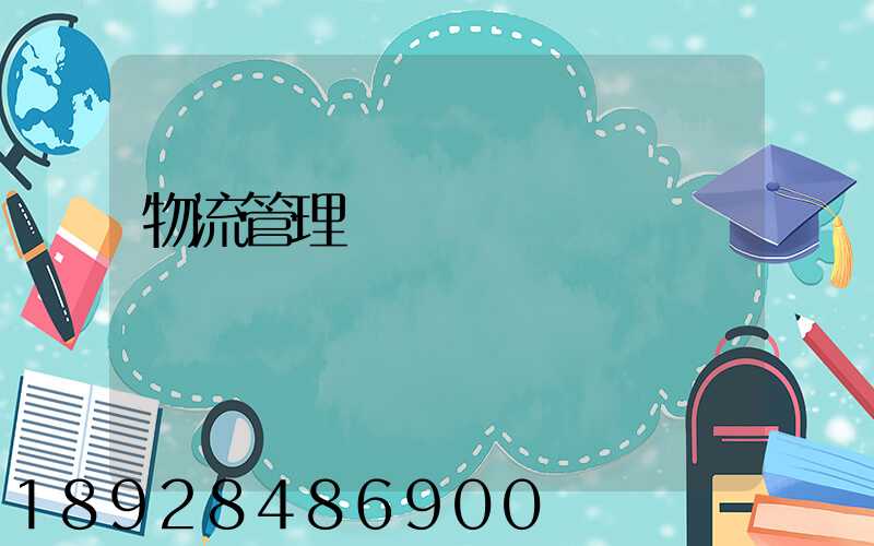 物流管理實習總結