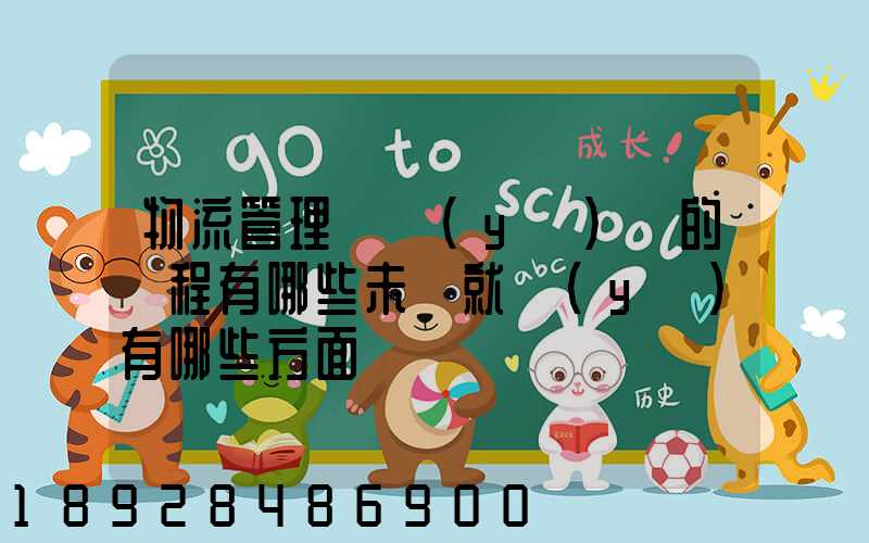 物流管理專業(yè)學的課程有哪些未來就業(yè)有哪些方面