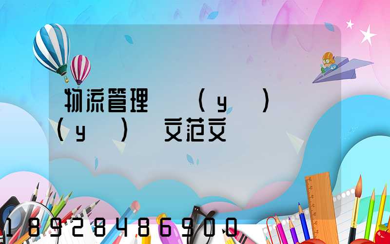 物流管理專業(yè)畢業(yè)論文范文