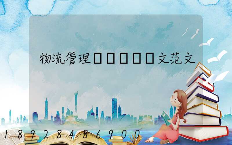 物流管理專業畢業論文范文