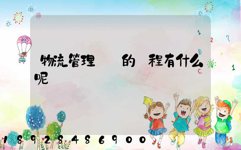 物流管理專業的課程有什么呢