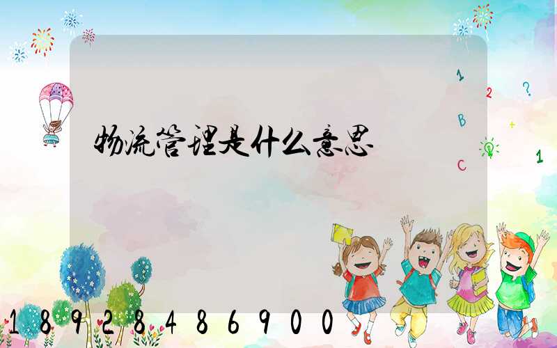 物流管理是什么意思