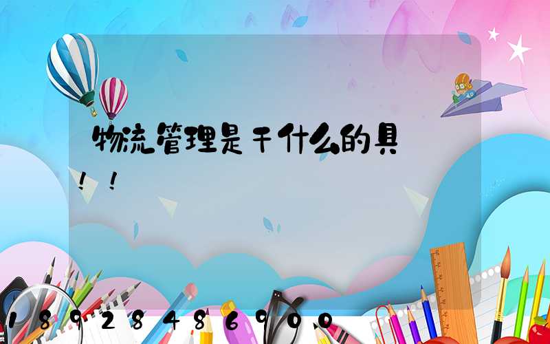 物流管理是干什么的具體點!!