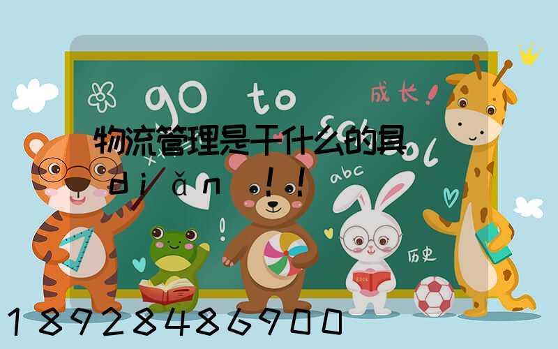 物流管理是干什么的具體點(diǎn)!!
