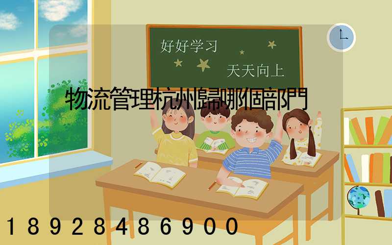 物流管理杭州歸哪個部門