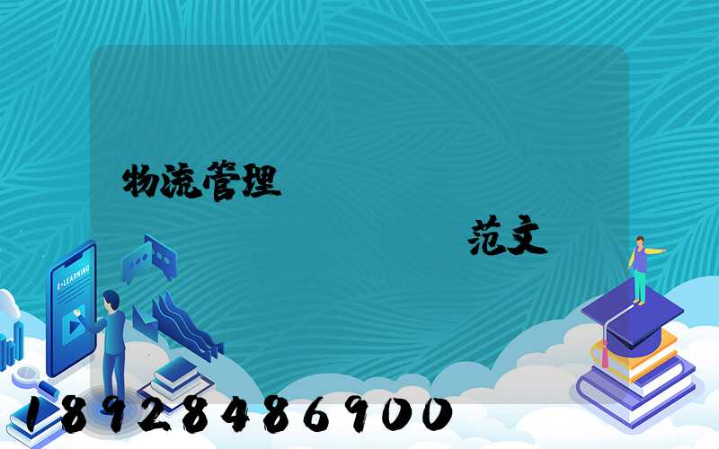 物流管理畢業(yè)設(shè)計(jì)范文