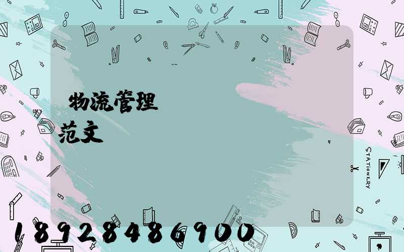 物流管理畢業(yè)設計范文